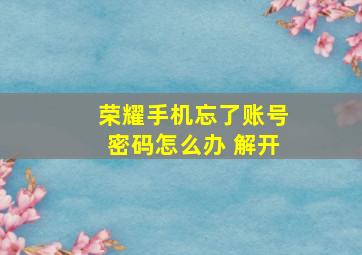 荣耀手机忘了账号密码怎么办 解开